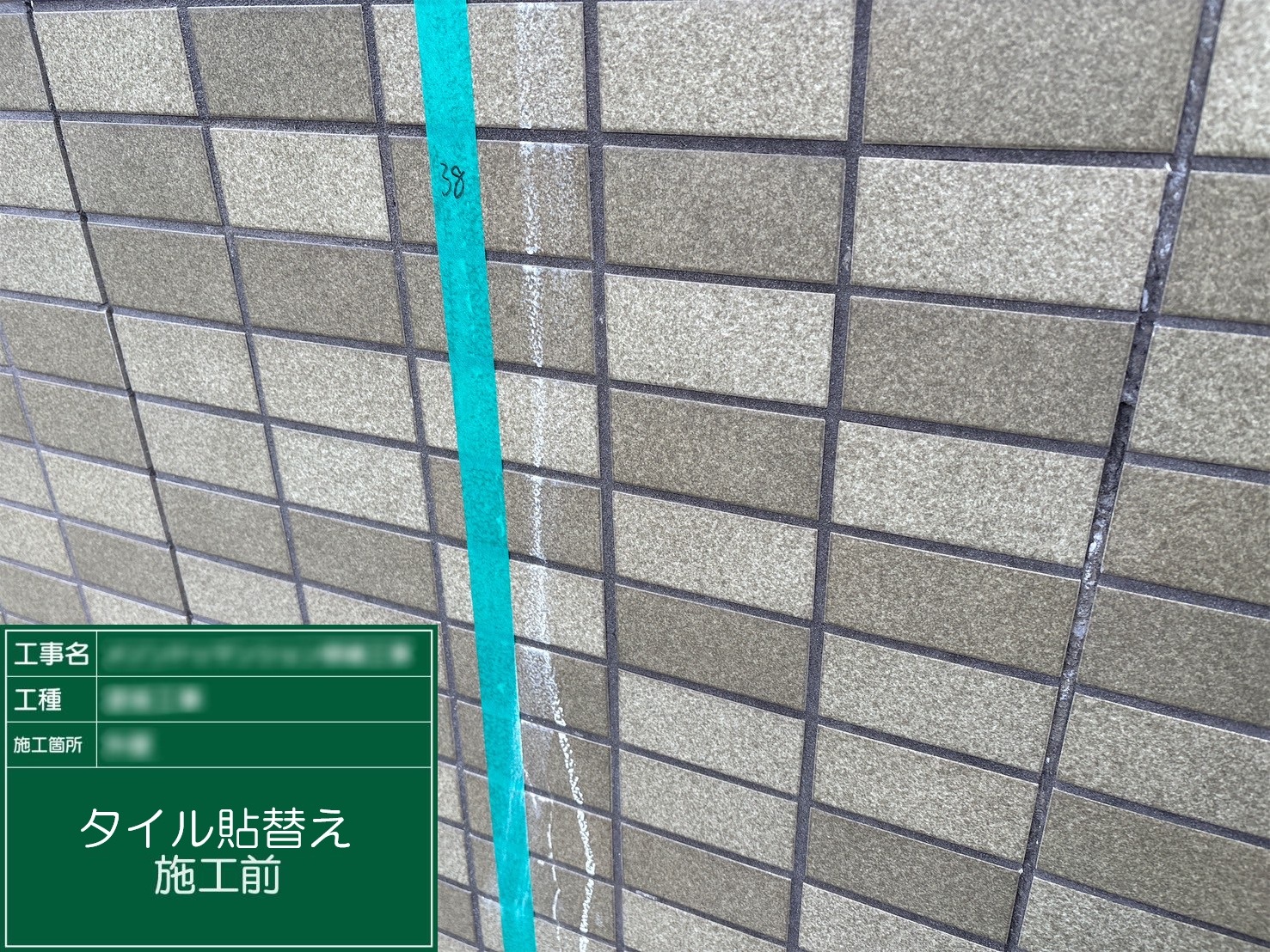 【タイル貼替え】①施工前